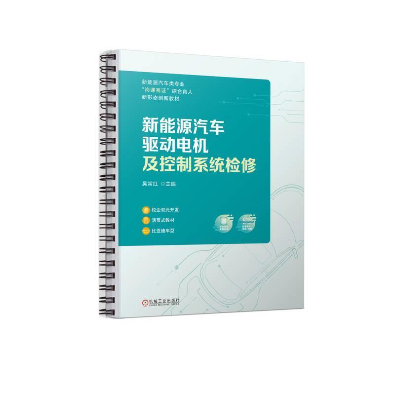 二手新能源汽车驱动电机及控制系统检修 吴常红 机械工业出版社