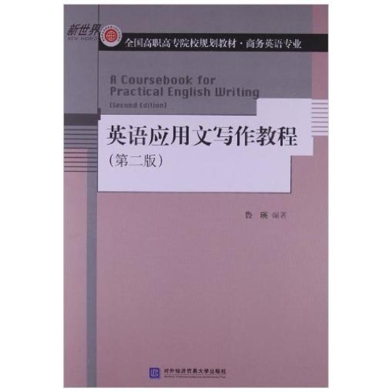 二手英语应用文写作教程(第二版) 鲁瑛 对外经济贸易大学出版社