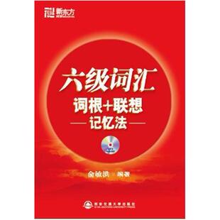二手新东方六级词汇词根+联想记忆法 俞敏洪 西安交通大学出版社
