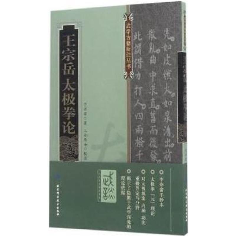 二手王宗岳太极拳论 李亦畬 北京科学技术出版社