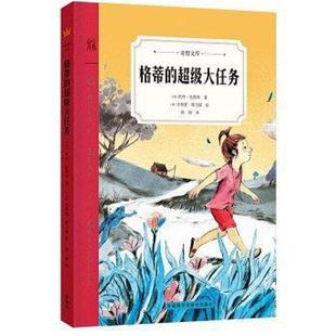 二手格蒂的超级大任务 (美)凯特·比斯利 外语教学与研究出版社