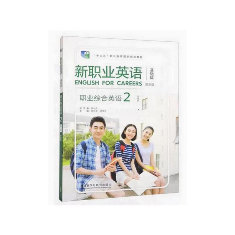 二手新职业英语(基础篇)职业综合英语2(第三版) 徐小贞 外语教学
