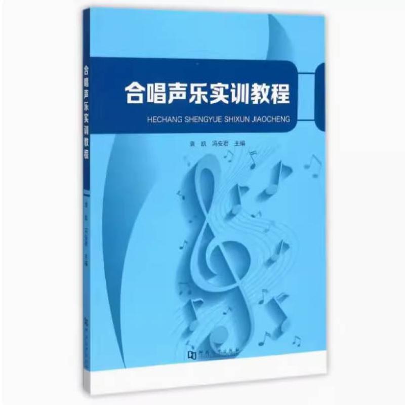 二手合唱声乐实训教程 袁凯 河南大学出版社