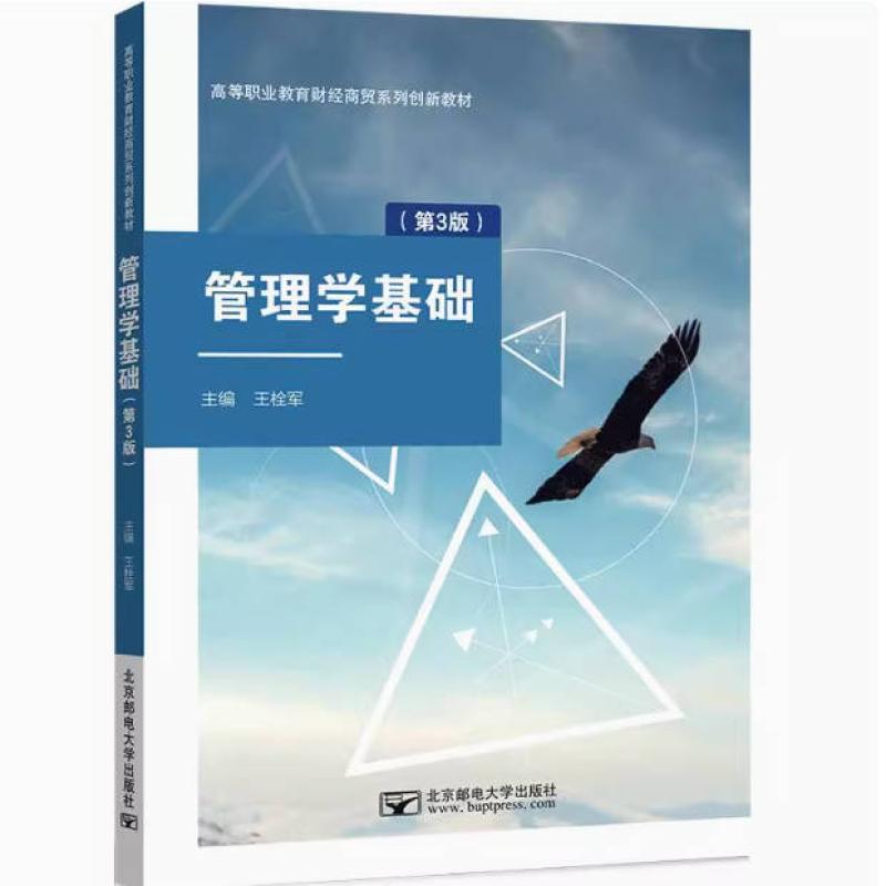 二手管理学基础(第3版) 王栓军 北京邮电大学出版社