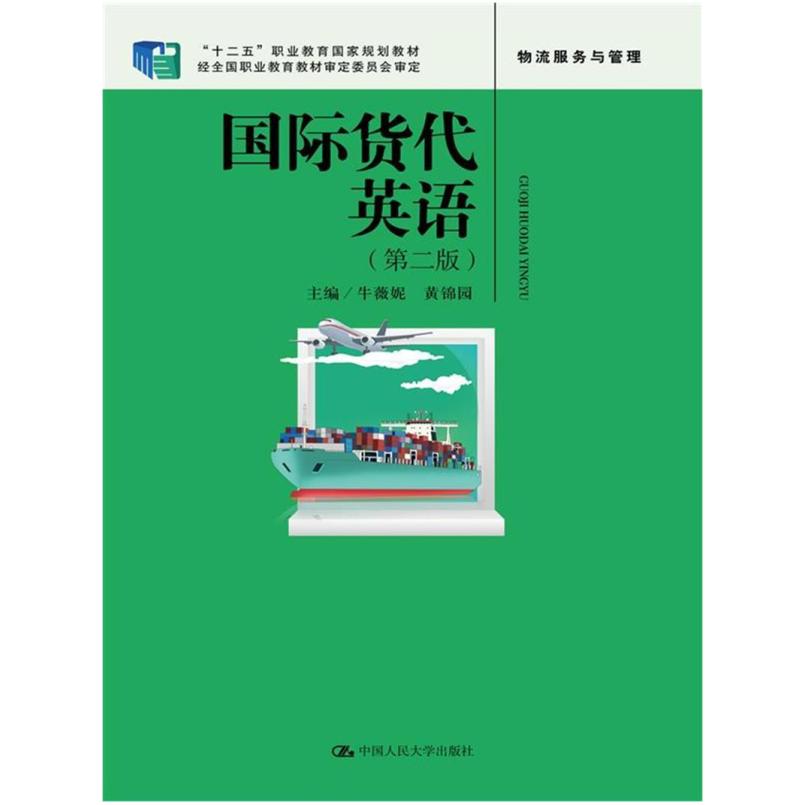 二手国际货代英语(第二版) 牛薇妮 中国人民大学出版社