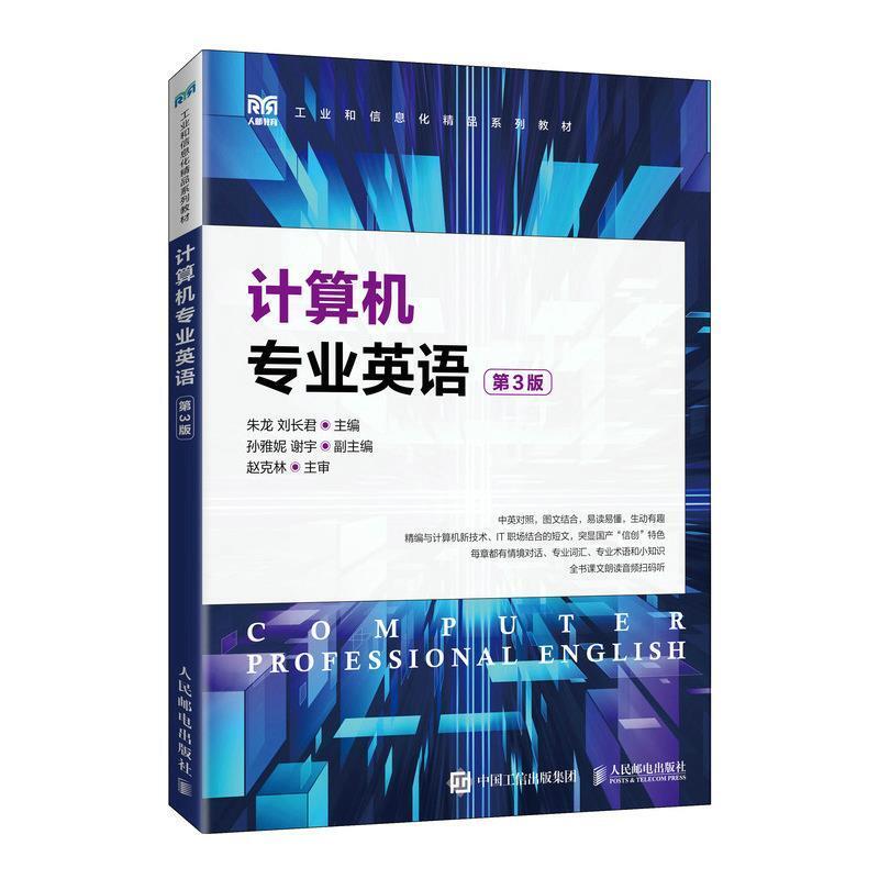 二手计算机专业英语(第3版) 朱龙 人民邮电出版社