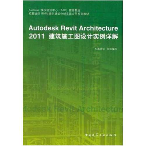 二手Autodesk Revit Architecture 2011建筑施工图设计实例详解
