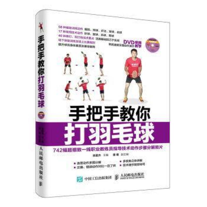 二手手把手教你打羽毛球 张星杰 人民邮电出版社