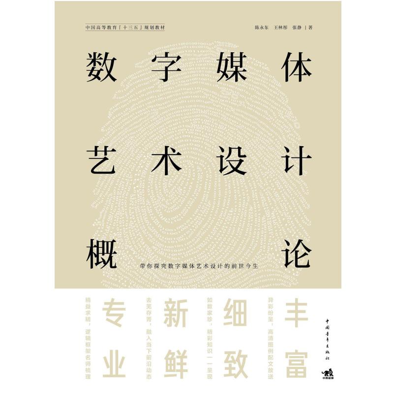 二手数字媒体艺术设计概论 陈永东 中国青年出版社
