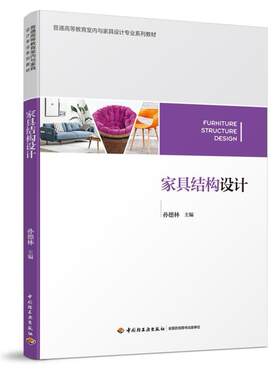 二手家具结构设计 孙德林 中国轻工业出版社