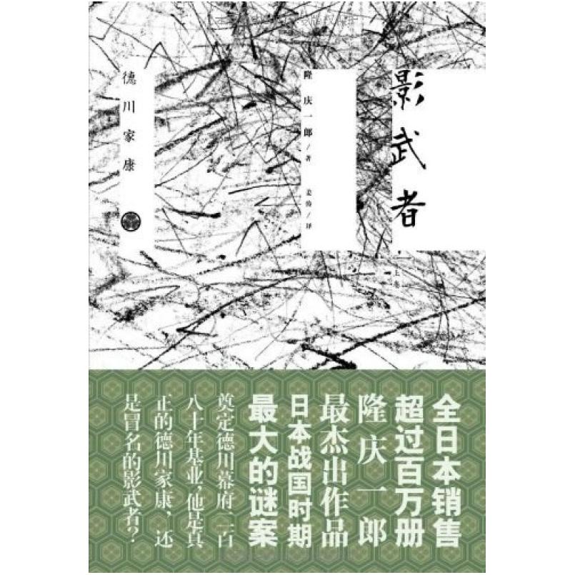 二手影武者(上卷) (日) 隆庆一郎 万卷出版公司