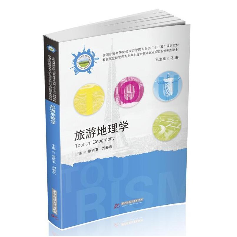 二手旅游地理学 康勇卫 华中科技大学出版社