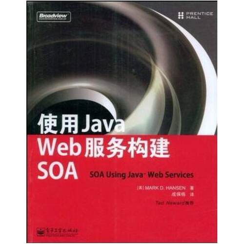 二手使用Java Web服务构建SOA，汉森 电子工业出版社