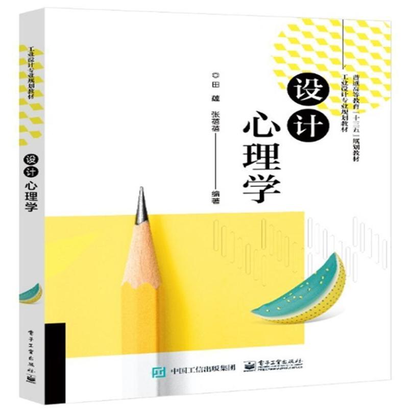 二手设计心理学 田蕴 电子工业出版社