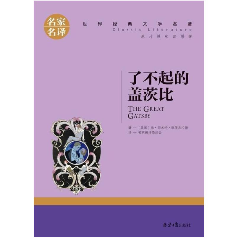 二手了不起的盖茨比 弗-司各特-菲茨杰拉德 北京日报出版社