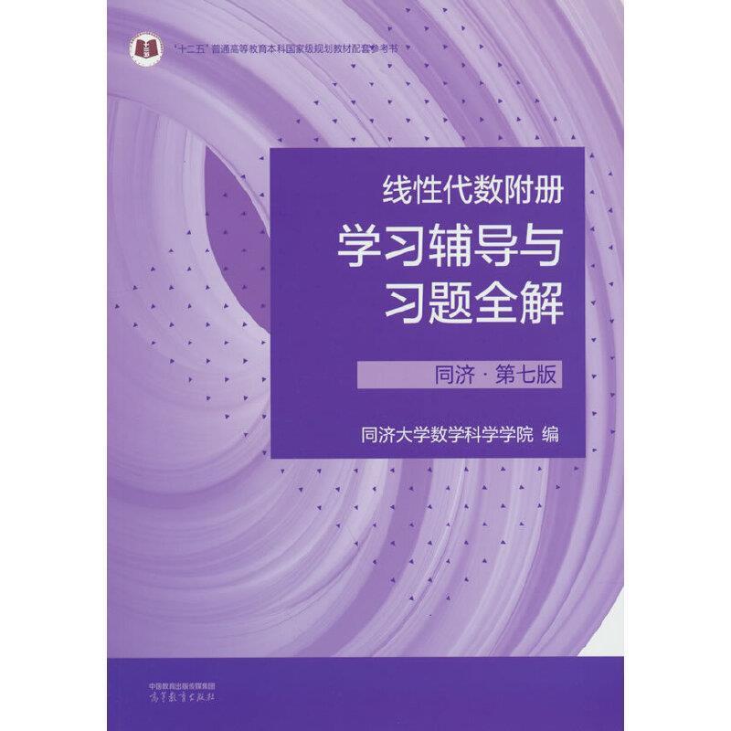 二手线性代数附册学习辅导与习题全解(同济·第七版) 同济大学 高