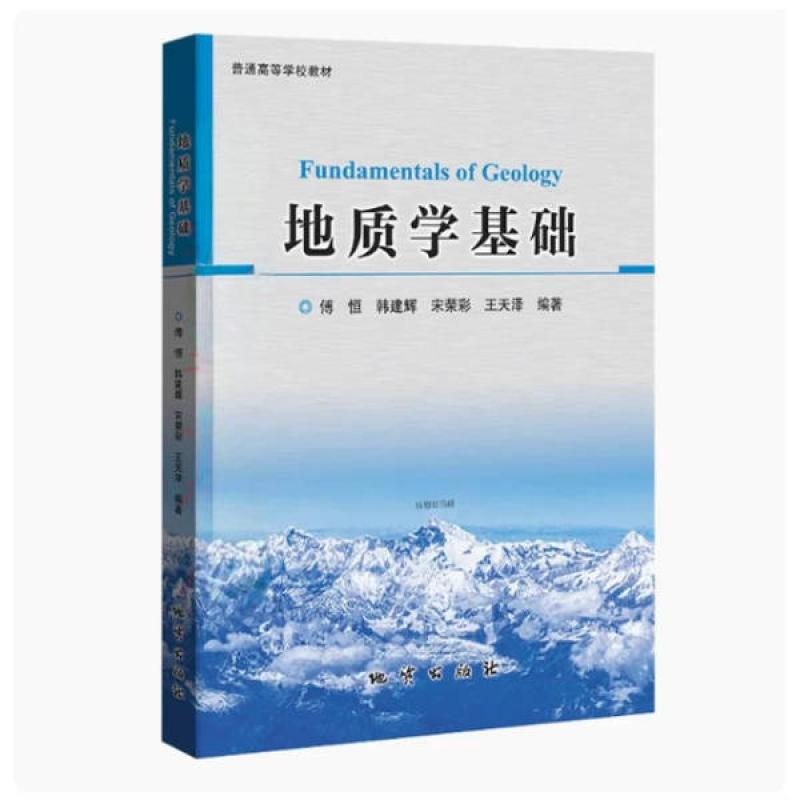 二手地质学基础 傅恒  地质出版社