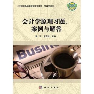 二手会计学原理习题、案例与解答  科学出版社