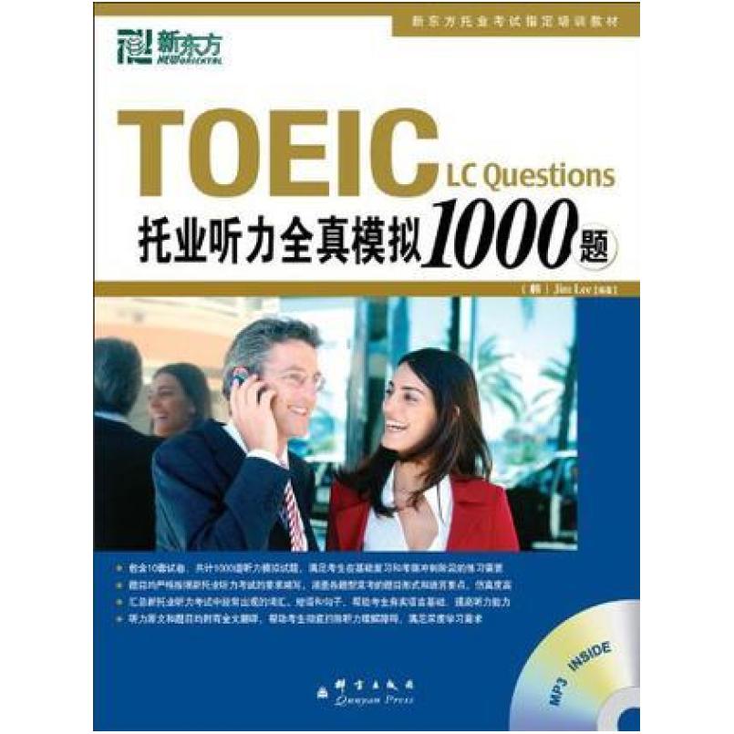 二手托业听力全真模拟1000题 李吉米 群言出版社