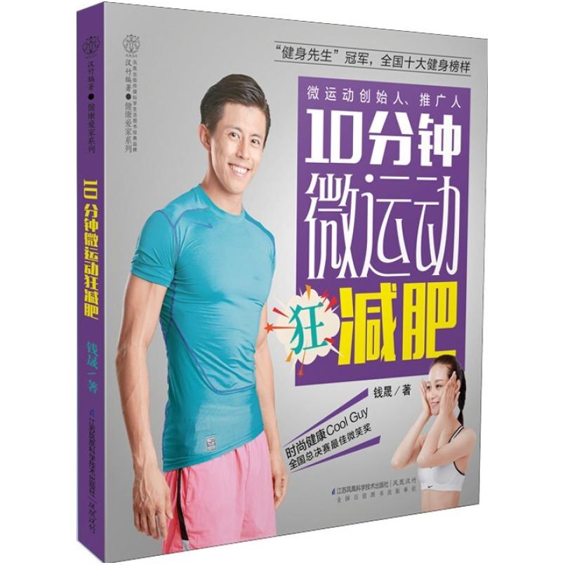 二手10分钟微运动狂减肥 钱晟 江苏凤凰科学技术有限公司