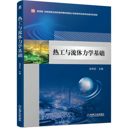 二手热工与流体力学基础 吴学红 机械工业出版社