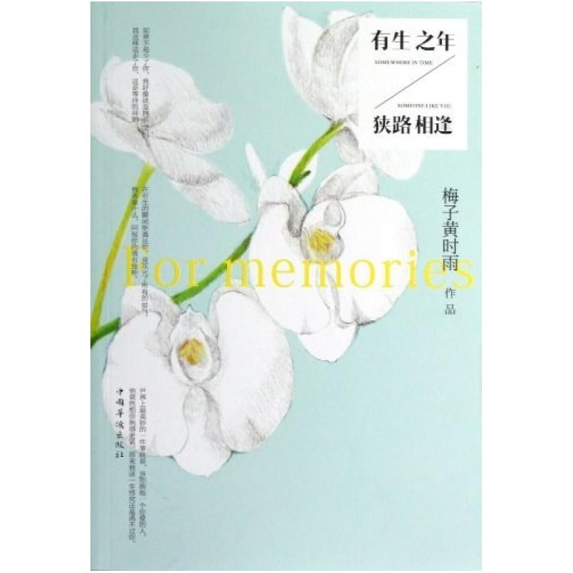 二手有生之年/狭路相逢 梅子黄时雨 中国华侨出版社
