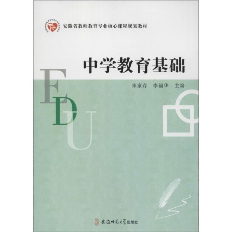 二手中学教育基础 朱家存 安徽师范大学出版社