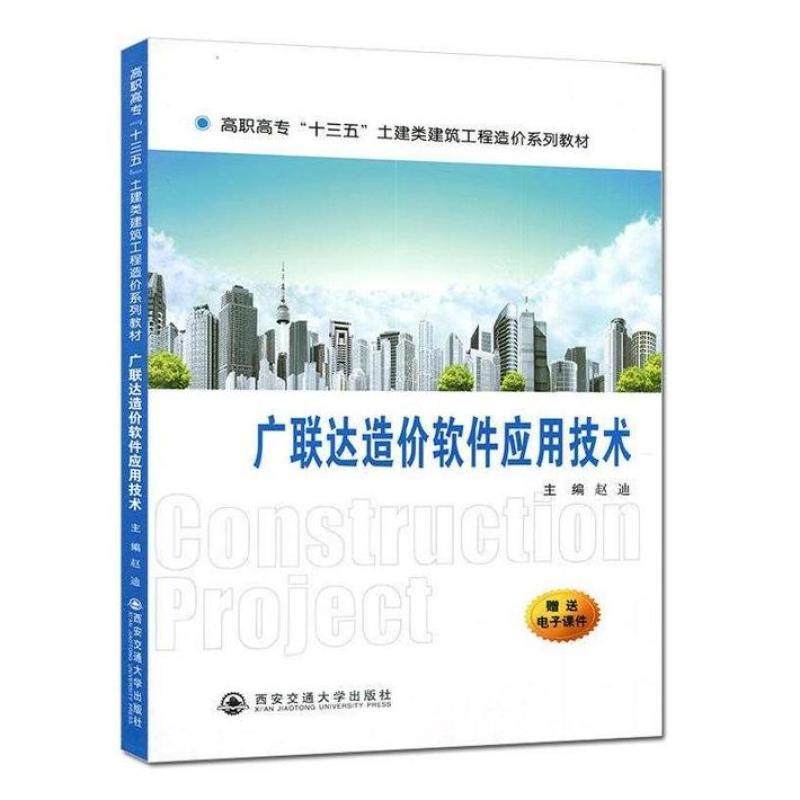 二手广联达造价软件应用技术 赵迪 西安交通大学出版社