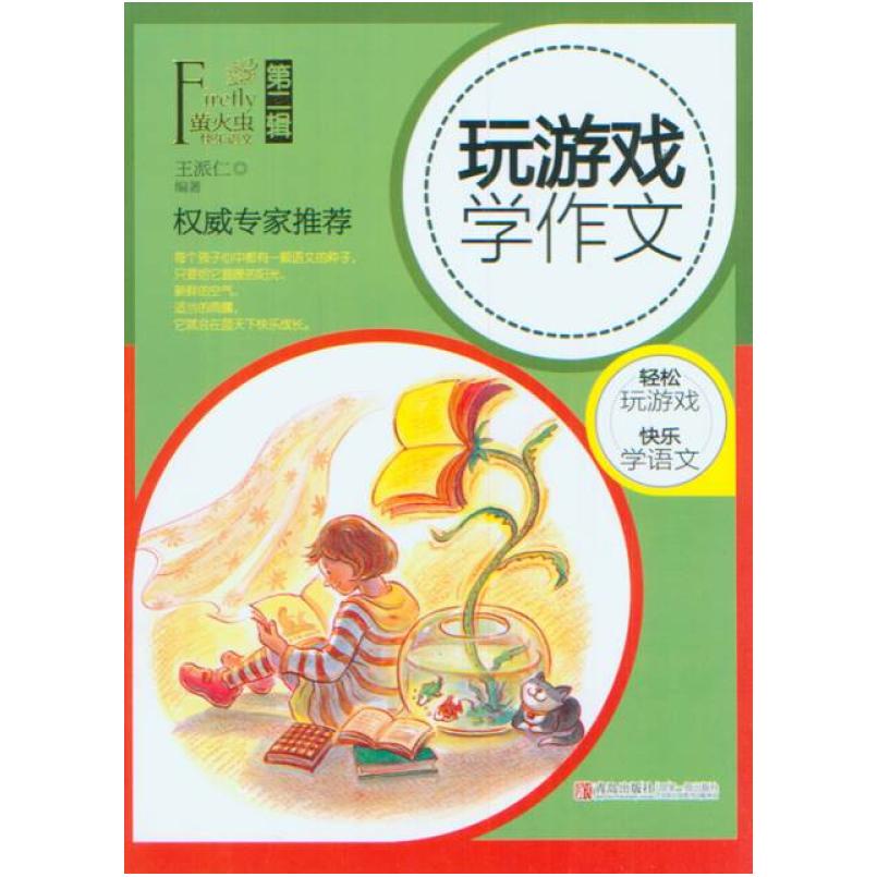 二手玩游戏学作文 王派仁 青岛出版社