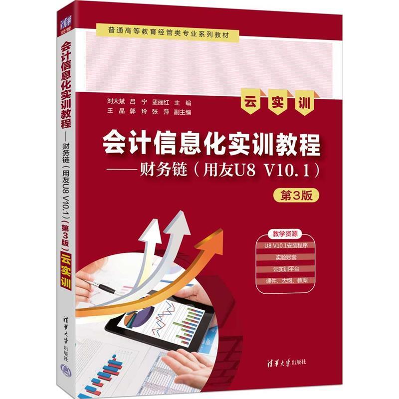 二手会计信息化实训教程:财务链(用友U8 V10.1)(云实训)(第3版)