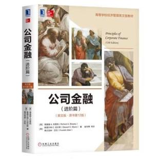 二手公司金融(英文版原书第12版进阶篇) 理查德A. 布雷利 机械工