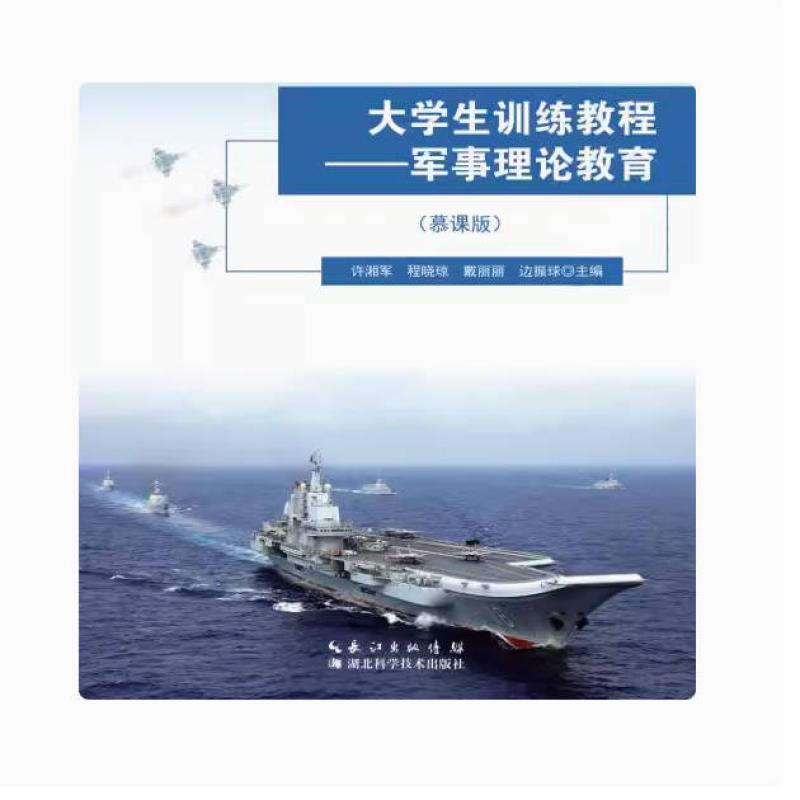 二手大学生训练教程--军事理论教育  许湘军 湖北科学技术出版社图片