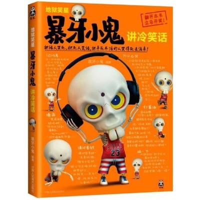 二手地狱笑星：暴牙小鬼讲冷笑话 暴牙小鬼 甘肃人民美术出版社