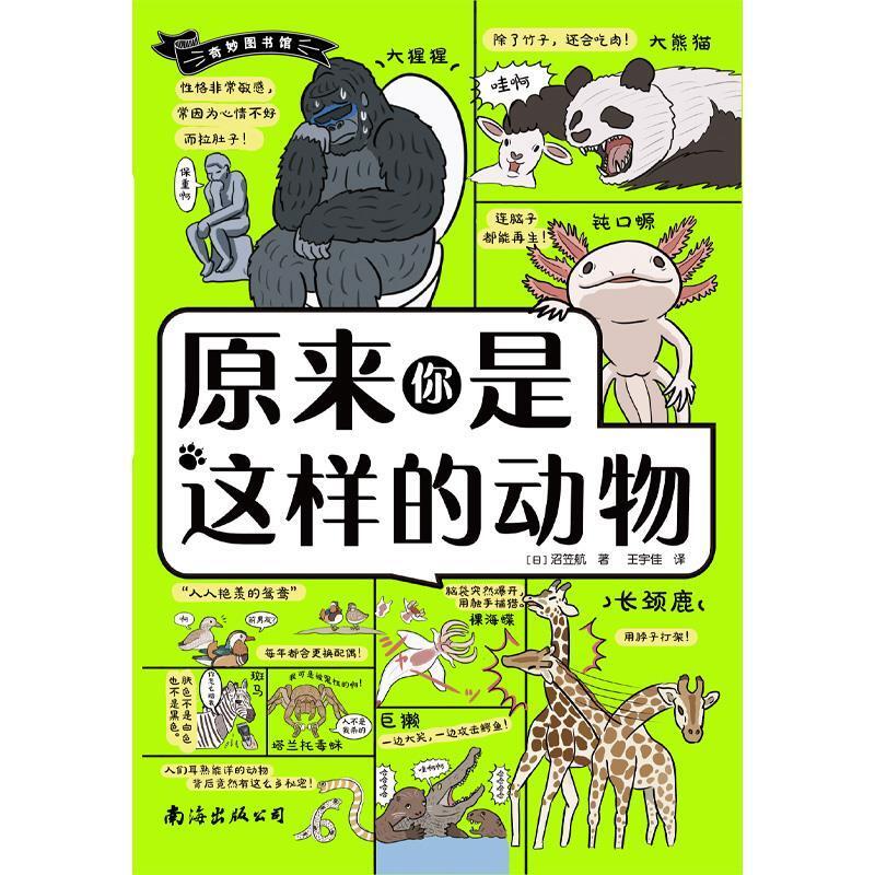 二手原来你是这样的动物 [日]沼笠航 南海出版公司