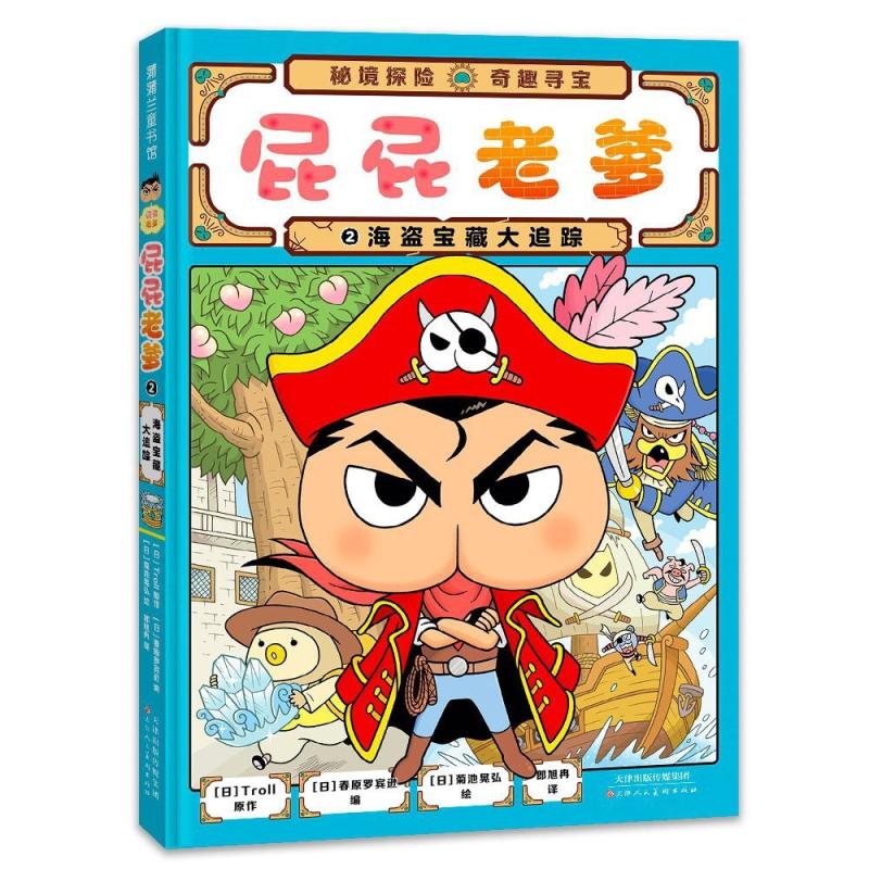 二手海盗宝藏大追踪 [日]Troll 天津人民美术出版社