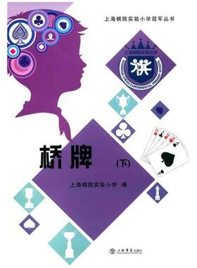 二手上海棋院实验小学冠军丛书：桥牌（套装上下册）  上海书店出