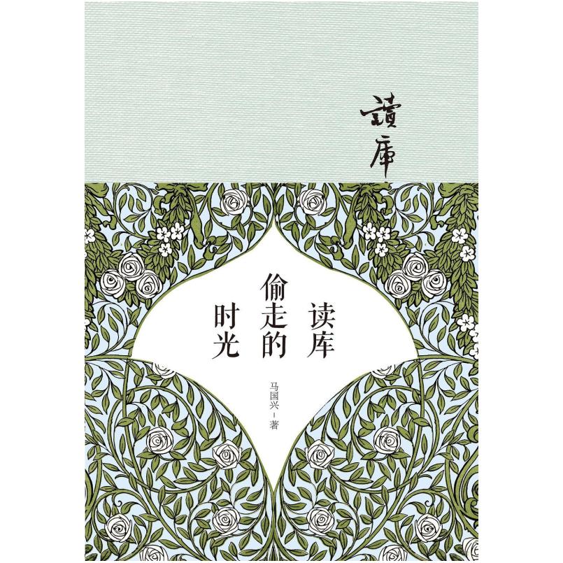 二手读库偷走的时光 马国兴 鹭江出版社