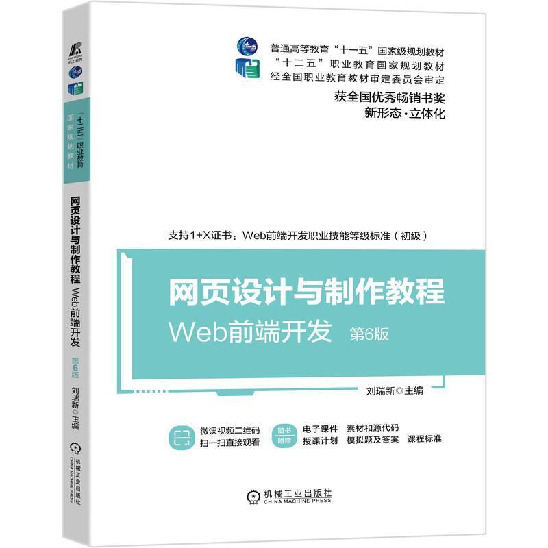 二手网页设计与制作教程:Web前端开发(第6版) 刘瑞新 机械工业出