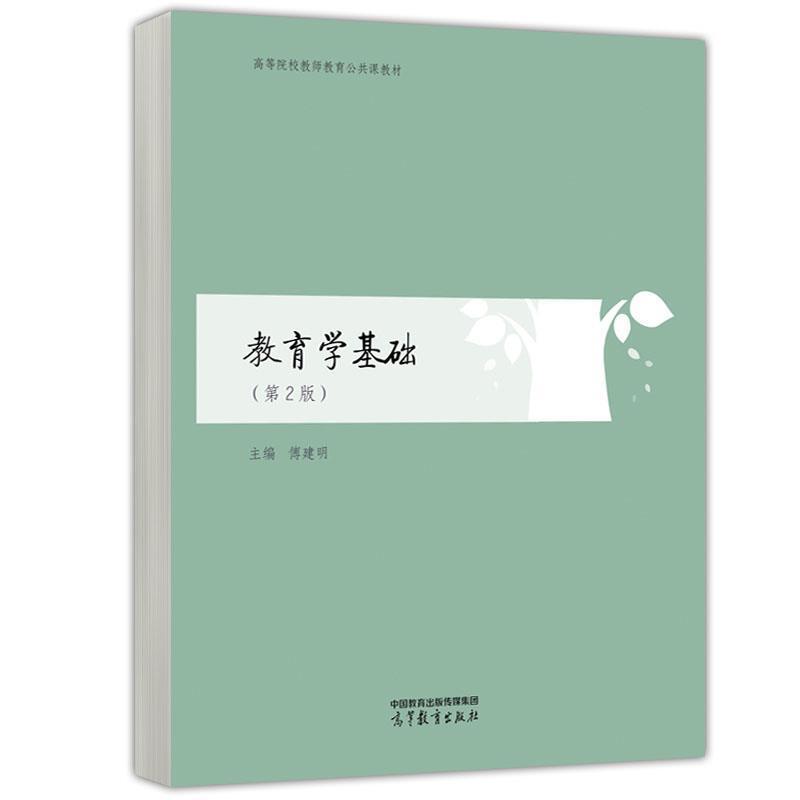 二手教育学基础(第2版) 傅建明 高等教育出版社