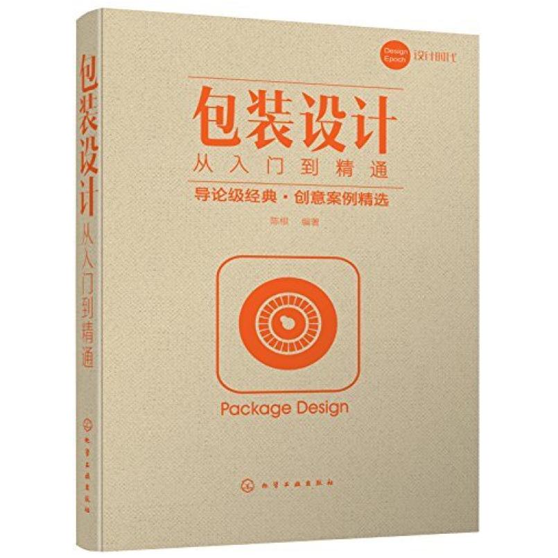 二手包装设计从入门到精通 陈根 化学工业出版社