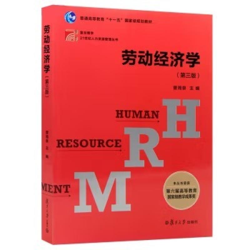 二手劳动经济学(第三版) 曾湘泉 复旦大学出版社