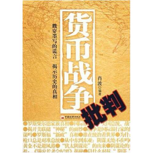 二手货币战争批判 肖波 中国经济出版社