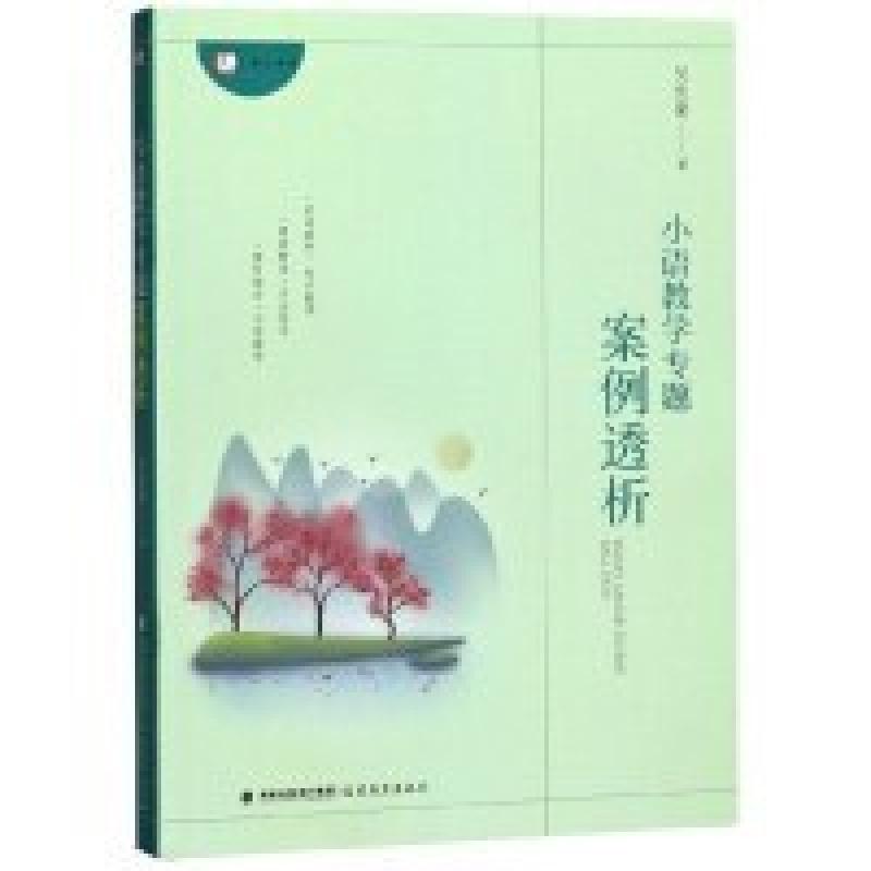 二手小语教学专题案例透析 吴忠豪 福建教育出版社