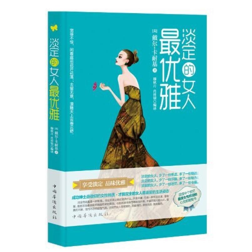 二手淡定的女人最优雅 [美]戴尔·卡耐基 中国华侨出版社