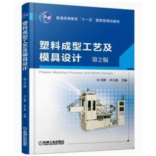 二手塑料成型工艺及模具设计(第2版) 王群 机械工业出版社