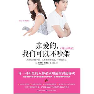 二手亲爱的，我们可以不吵架（图文实践版） [美]米歇尔•布洛迪