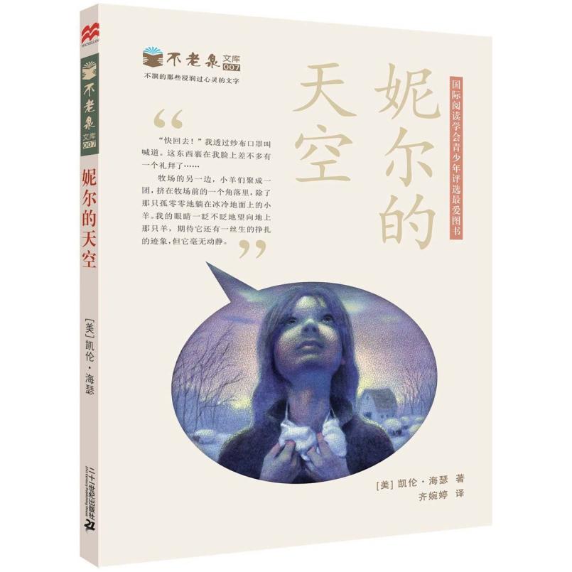 二手妮尔的天空 (美)凯伦·海瑟 二十一世纪出版社