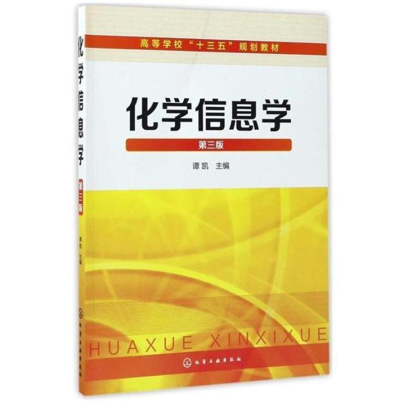 二手化学信息学(第三版) 谭凯 化学工业出版社