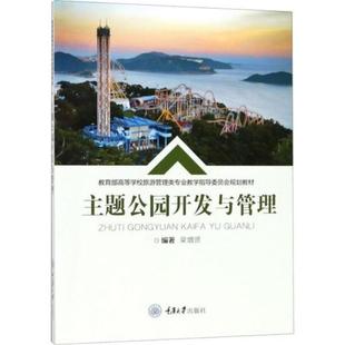 二手主题公园开发与管理 是 重庆大学出版社