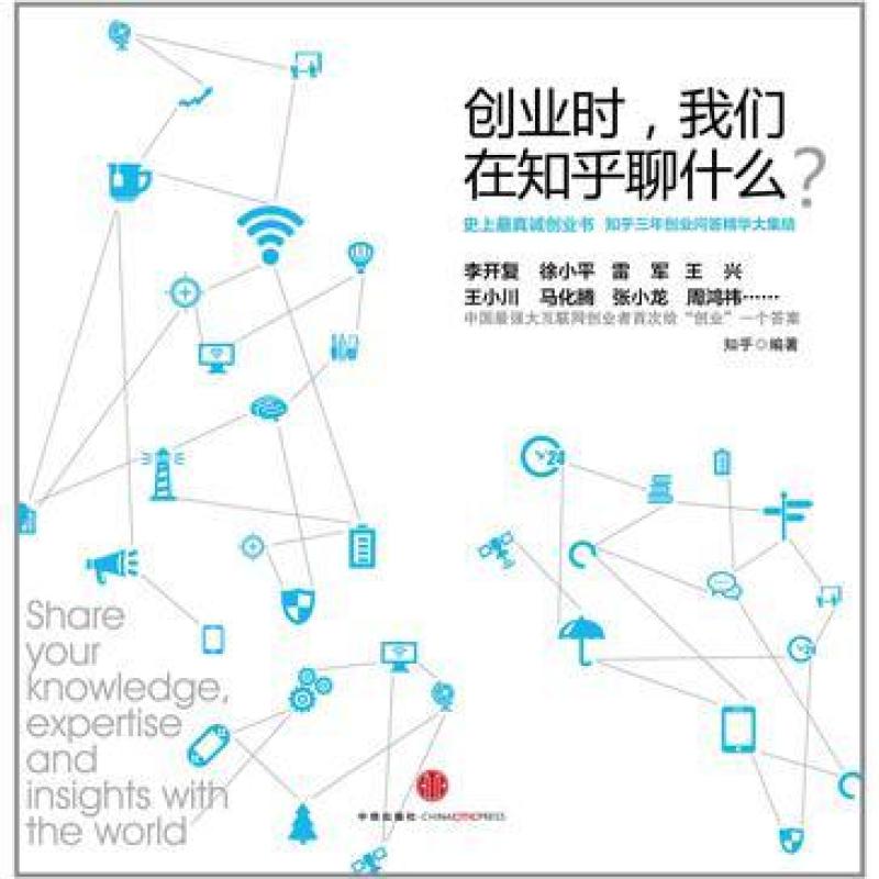 二手创业时, 我们在知乎聊什么? 知乎 中信出版社